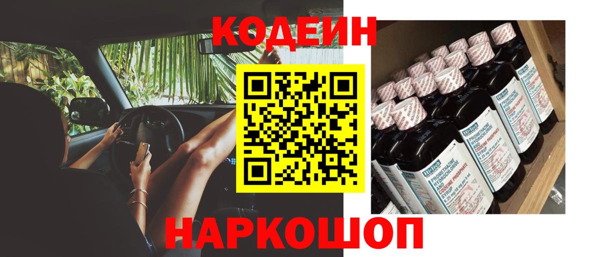 Кодеин Purple Drank Долгопрудный